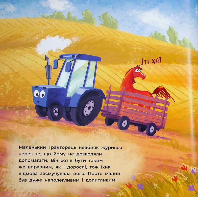 Тракторець спішить на допомогу