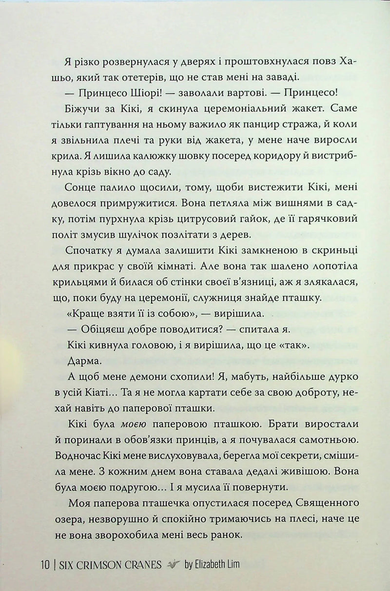 Шість багряних журавлів
