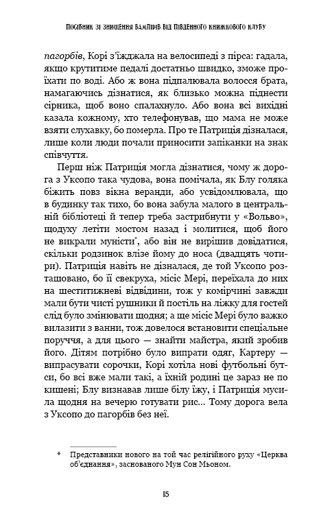 Посібник зі знищення вампірів від Південного книжкового клубу
