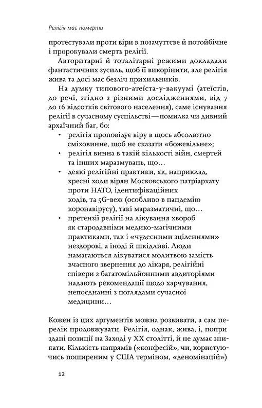 Релігія має померти, або У кого ми повіримо після Бога