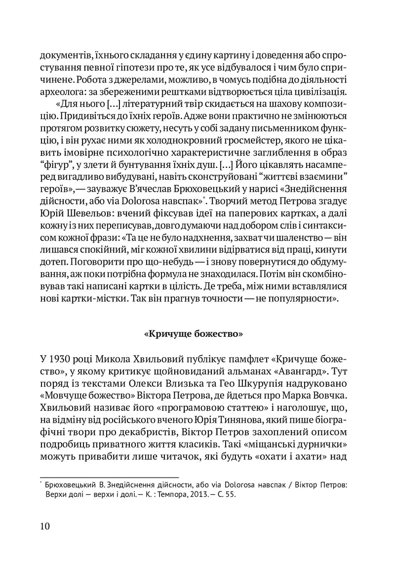 Романи Куліша. Мовчуще божество