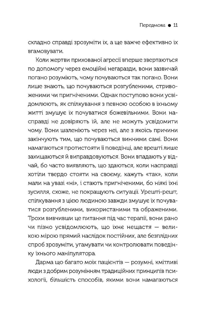 В овечій шкурі. Маніпулятор. Виявити та здолати