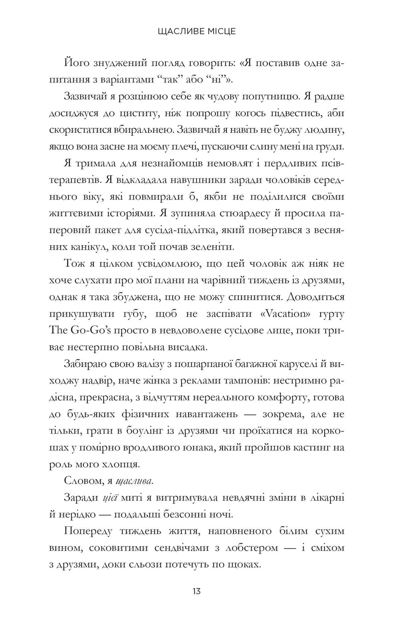 Щасливе місце