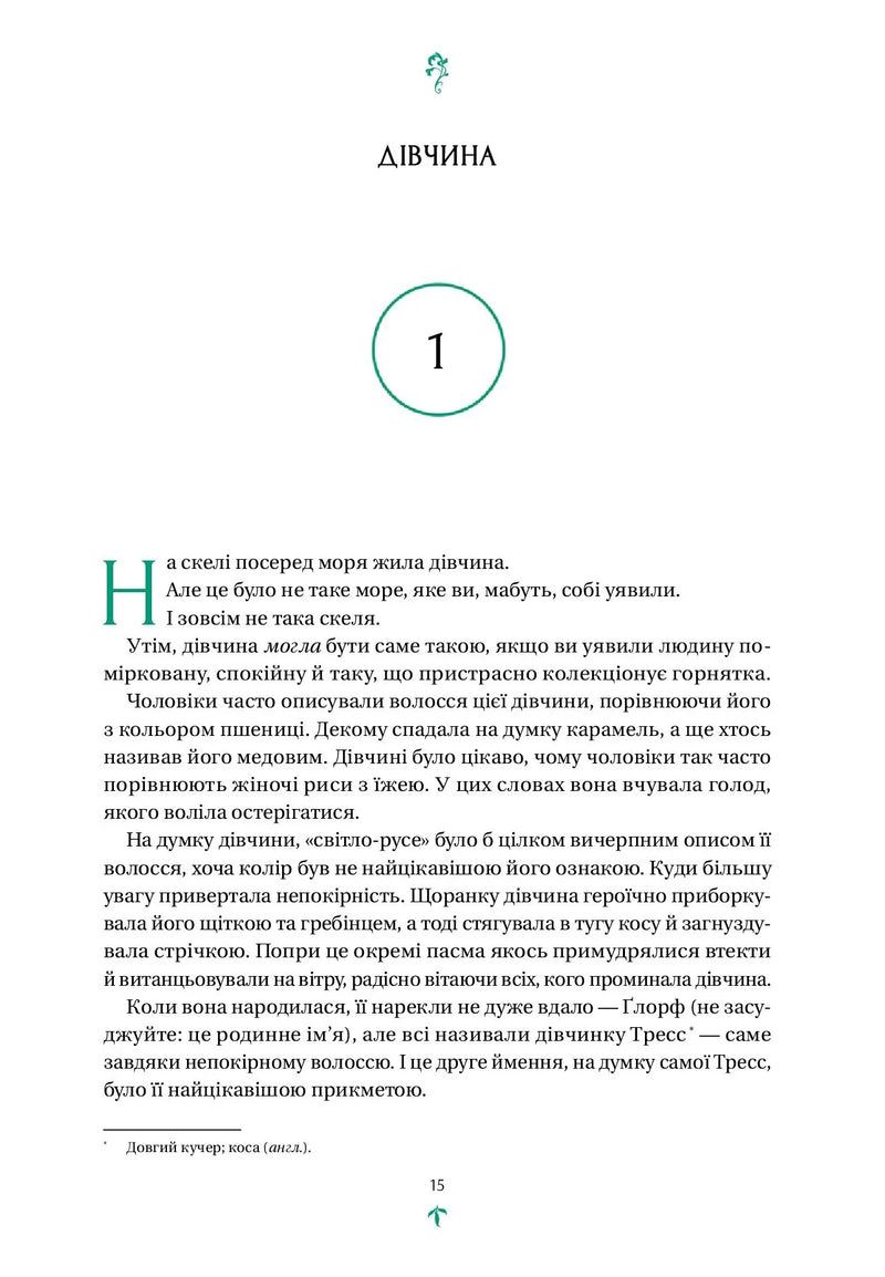 Тресс зі Смарагдового моря