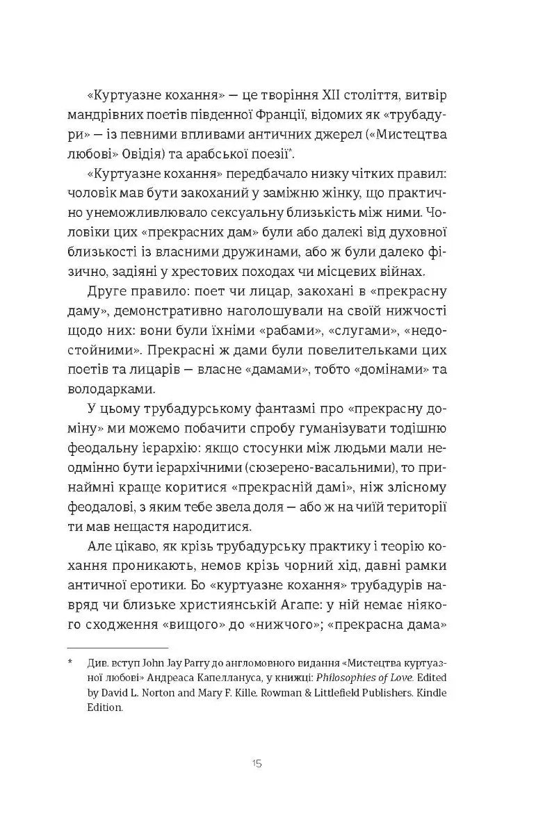 Ерос і Психея. Кохання і культура в Європі