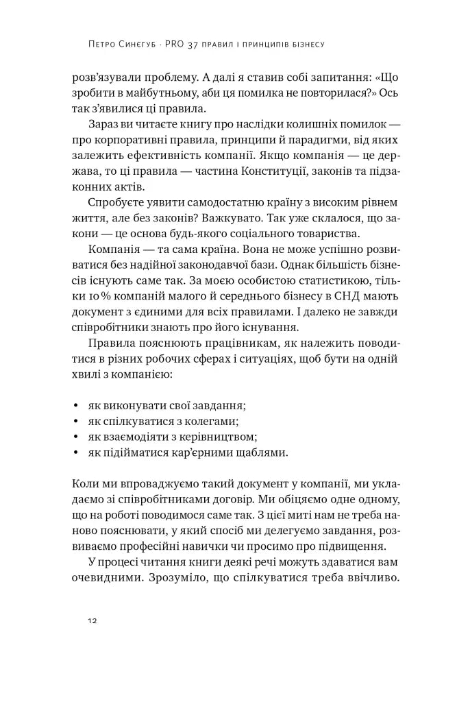 PRO 37 правил і принципів бізнесу