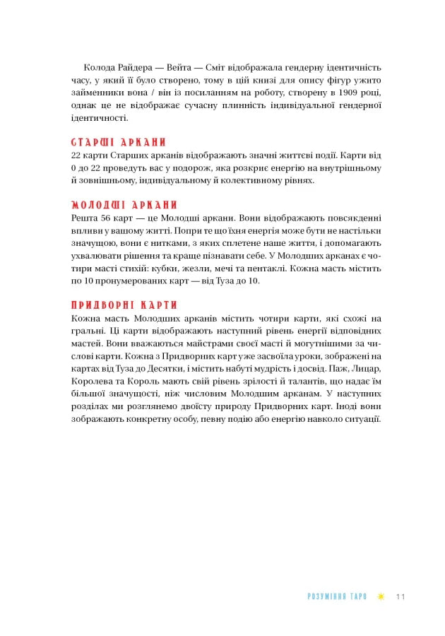 Таро для початківців. Посібник із бездоганного читання карт, розкладів і виконання інтуїтивних вправ