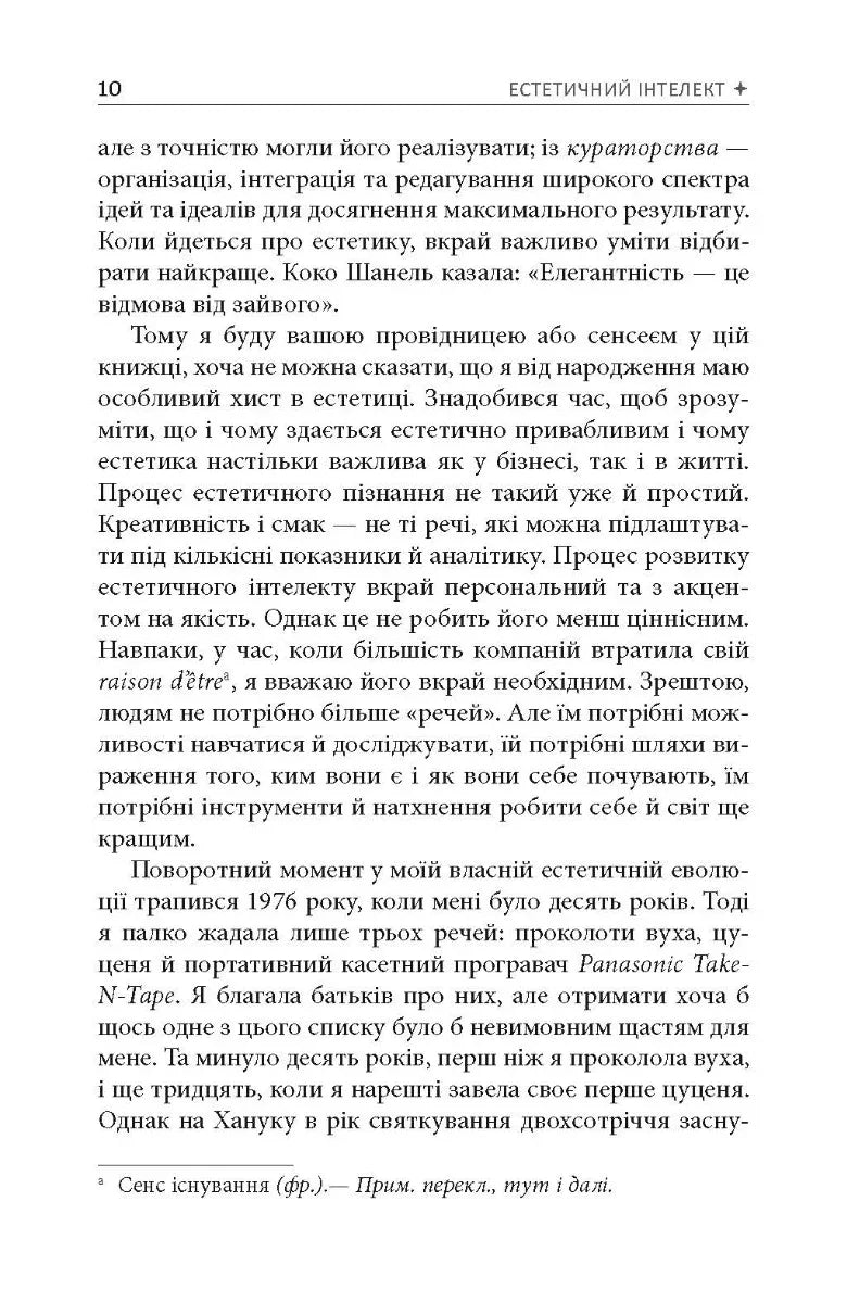 Естетичний інтелект. Як його розвинути й використовувати в бізнесі й житті