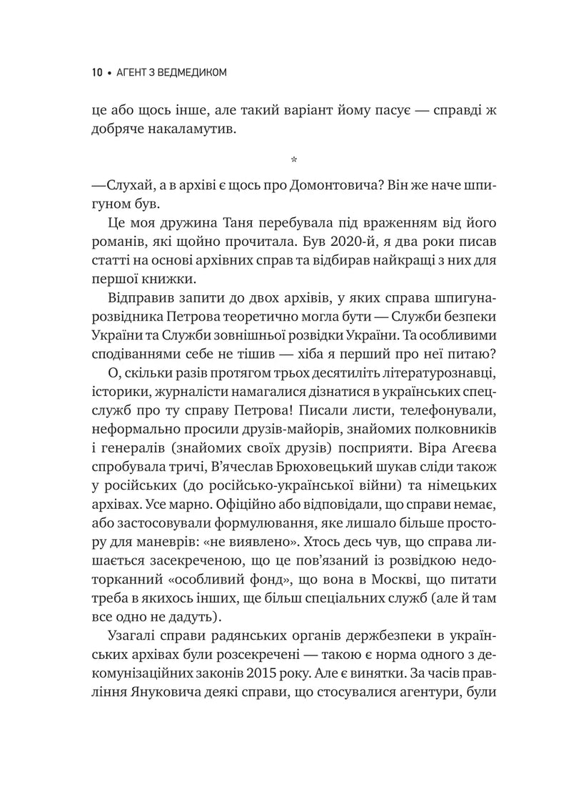 Агент із ведмедиком. Шпигунські ігри Віктора Петрова (Домонтовича)