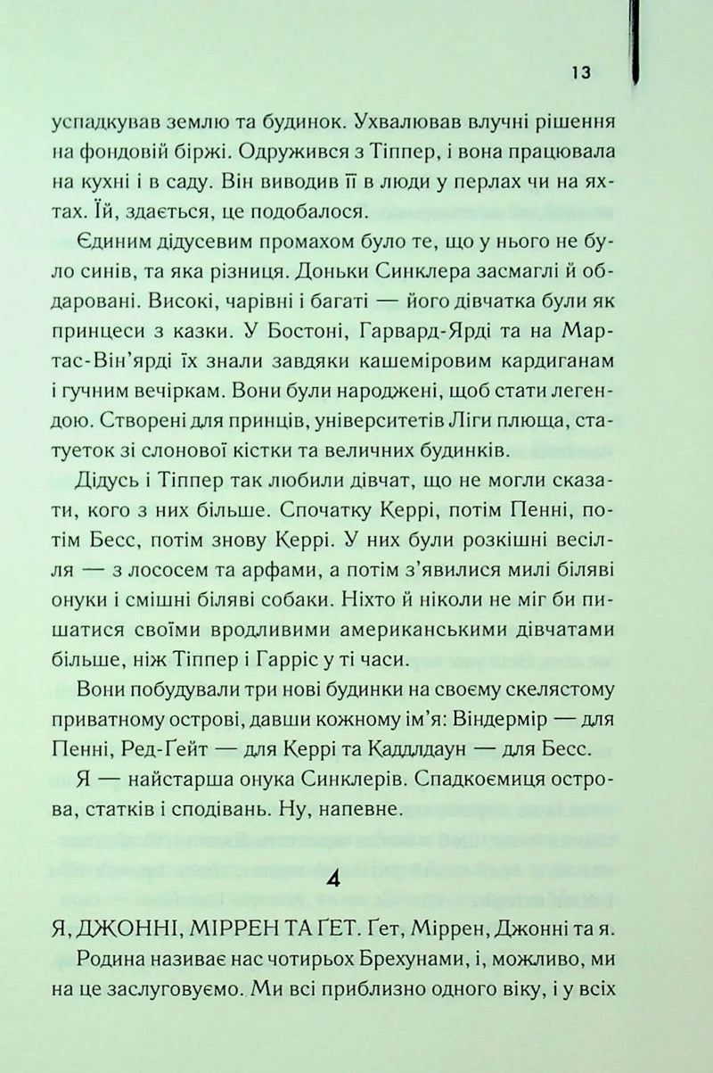 Ми були брехунами