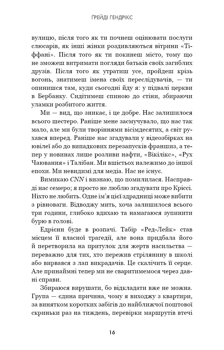 Група підтримки останніх дівчат