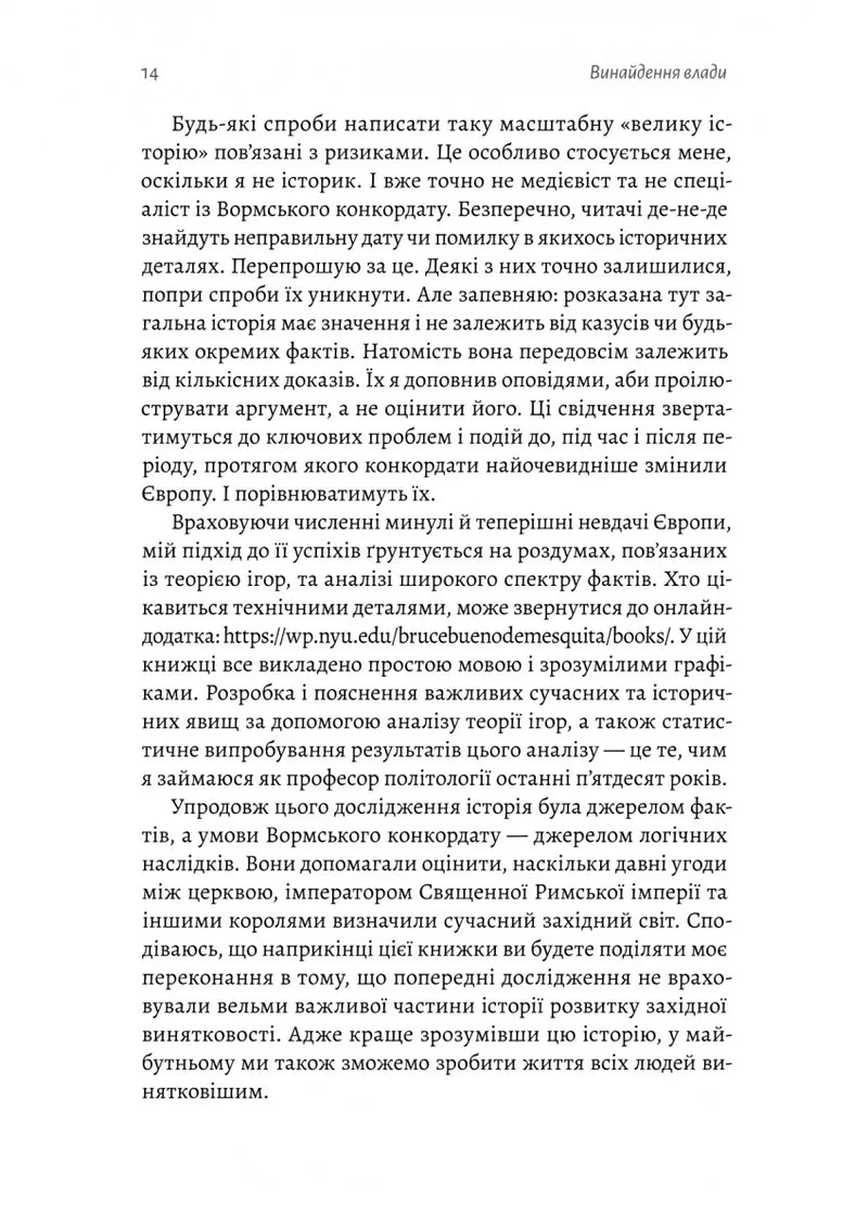 Винайдення влади. Королі, папи і розквіт Заходу
