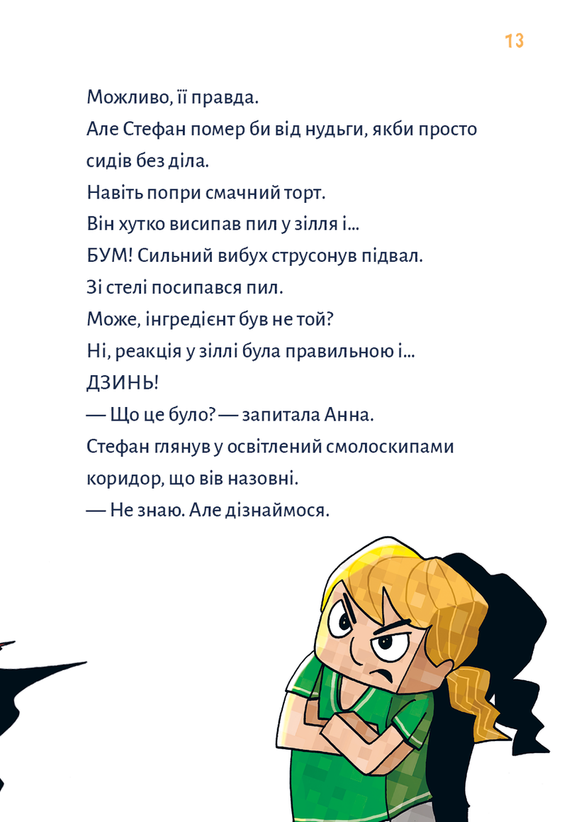 Minecraft. Монстр — поки не впадеш!