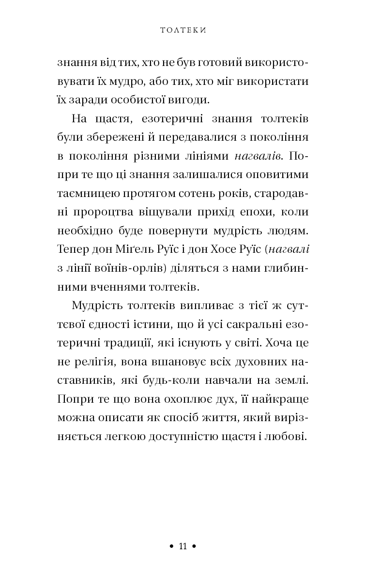 П’ята угода. Книга толтекської мудрості. Практичний посібник із самовдосконалення