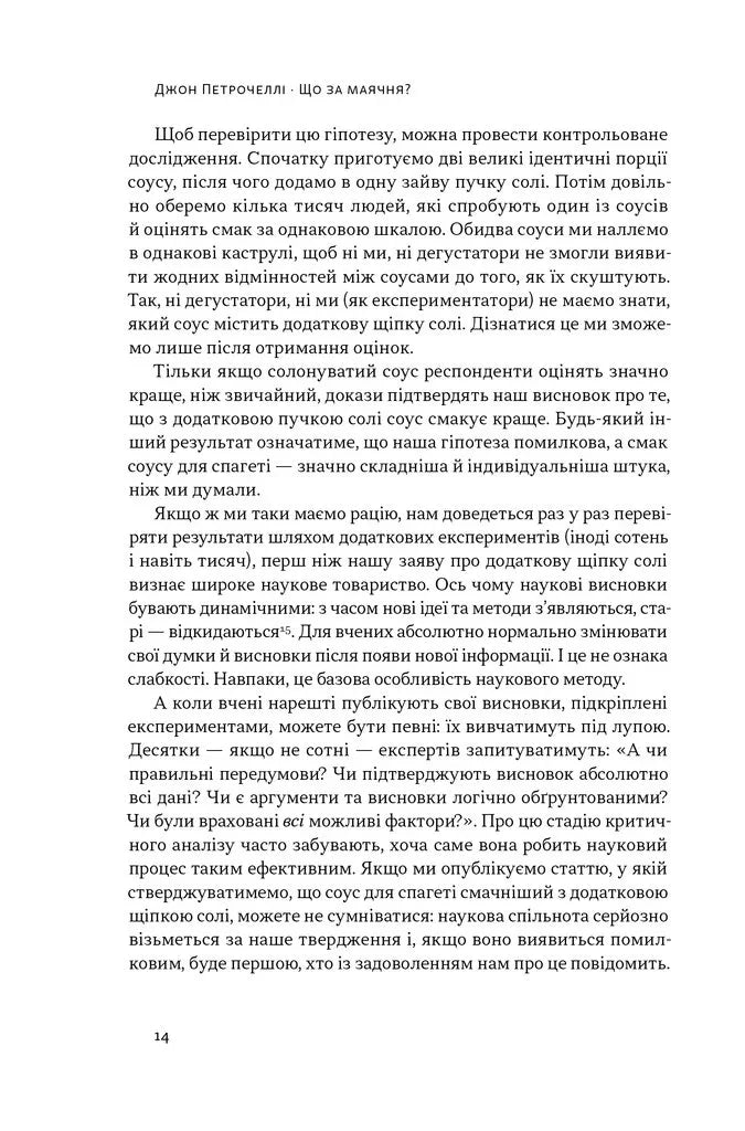 Що за маячня? Ефективна протидія фейкам, конспірології та обману