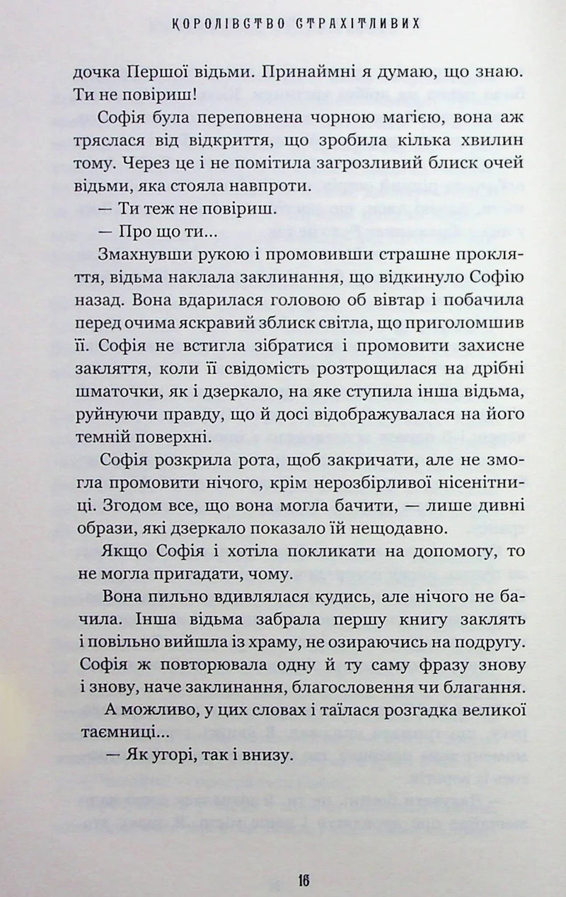 Королівство Страхітливих