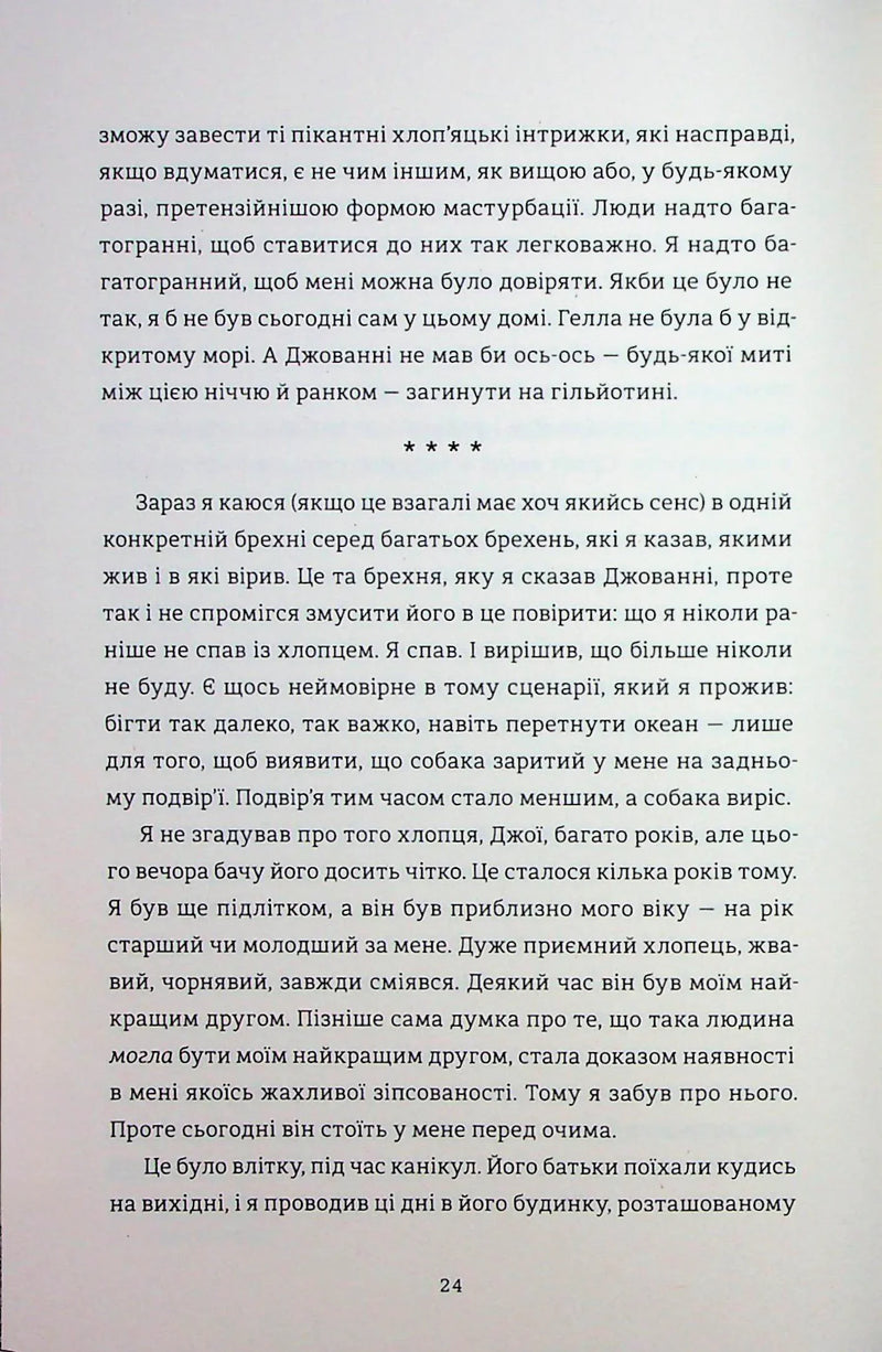 Кімната Джованні