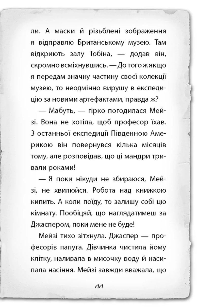 Детектив Мейзі Хітчінз, або Справа про втрачену маску
