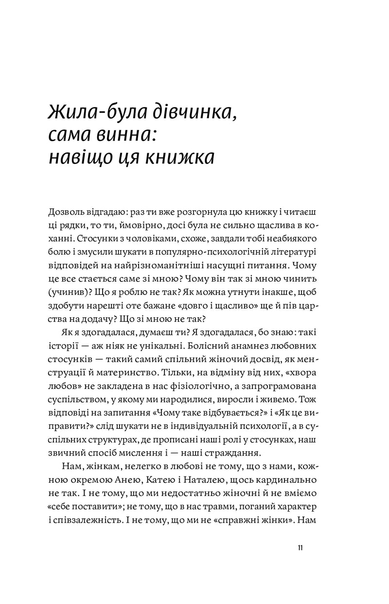 Люби без ілюзій. Як звільнитися від токсичних стереотипів і побудувати здорові стосунки