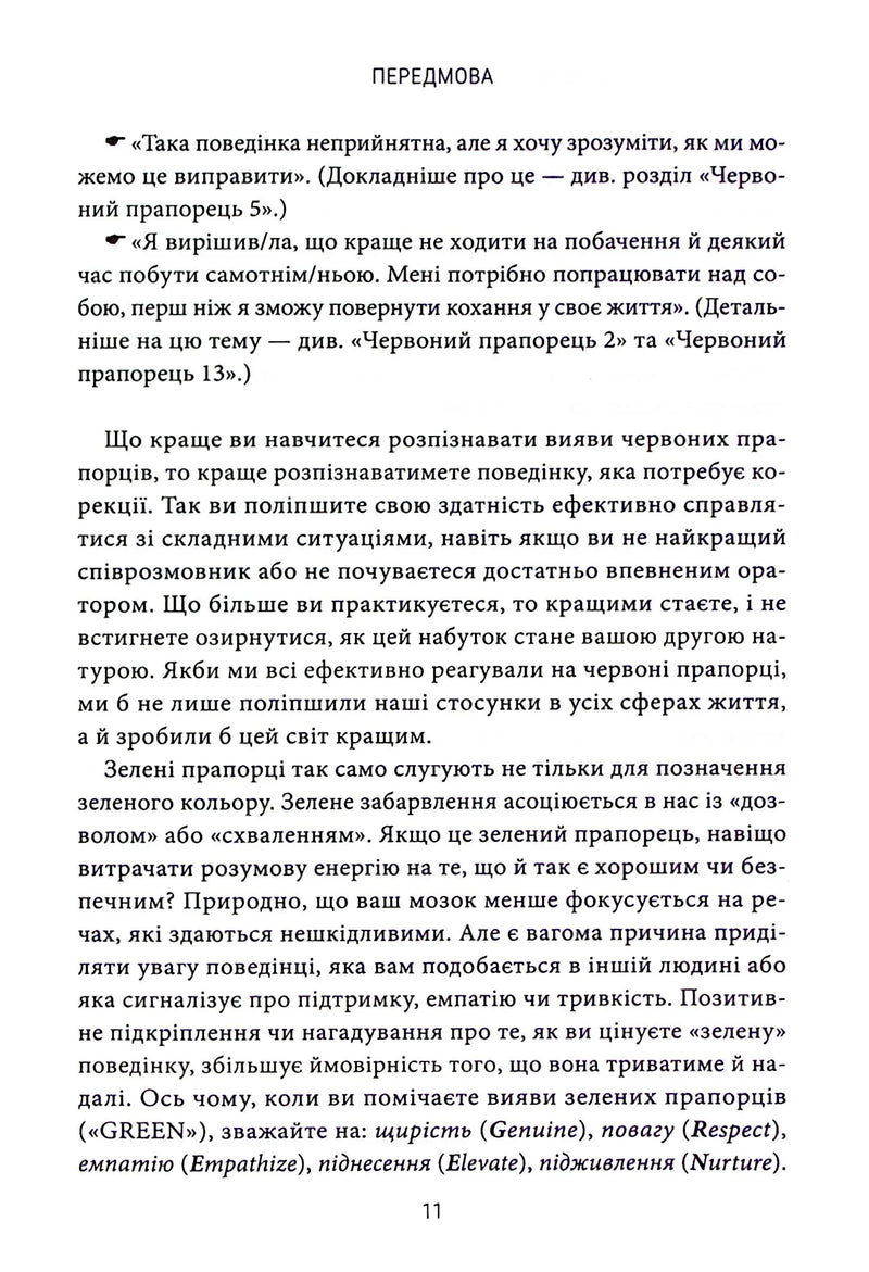 Червоні прапорці, зелені прапорці. Як розпізнати токсичну поведінку