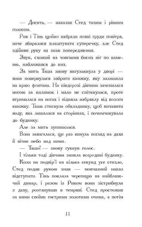 Звіродухи. Падіння звірів. Тріснута земля
