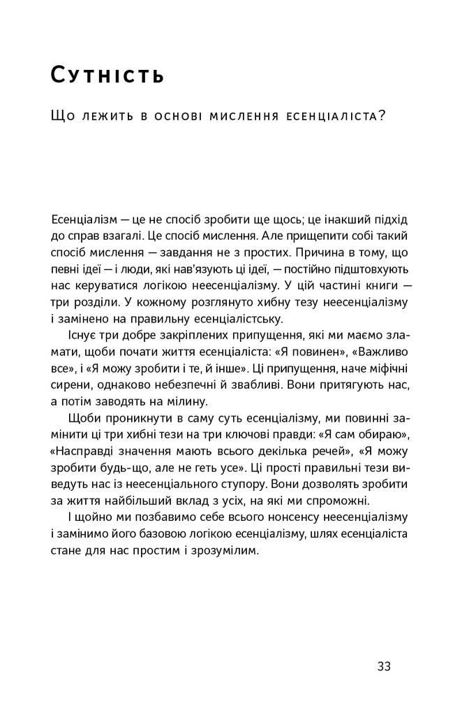 Есенціалізм. Мистецтво визначати пріоритети