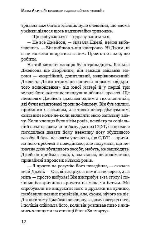 Мама й син. Як виховати надзвичайного чоловіка