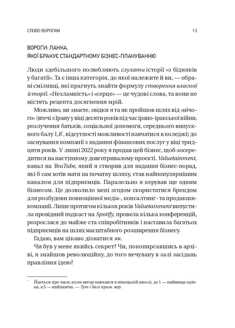 Обирайте своїх ворогів мудро: бізнес‑планування для сміливців