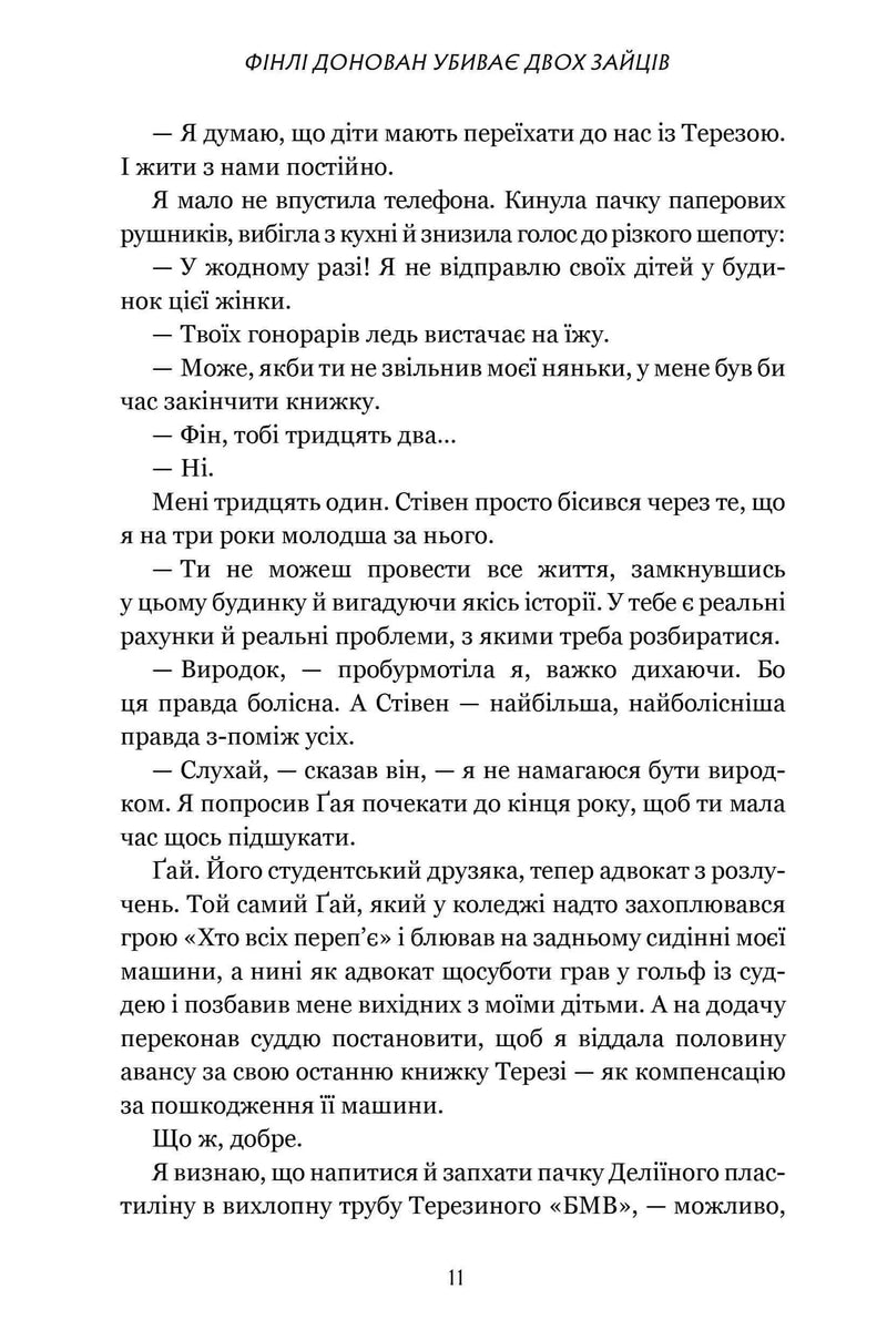 Фінлі Донован убиває двох зайців
