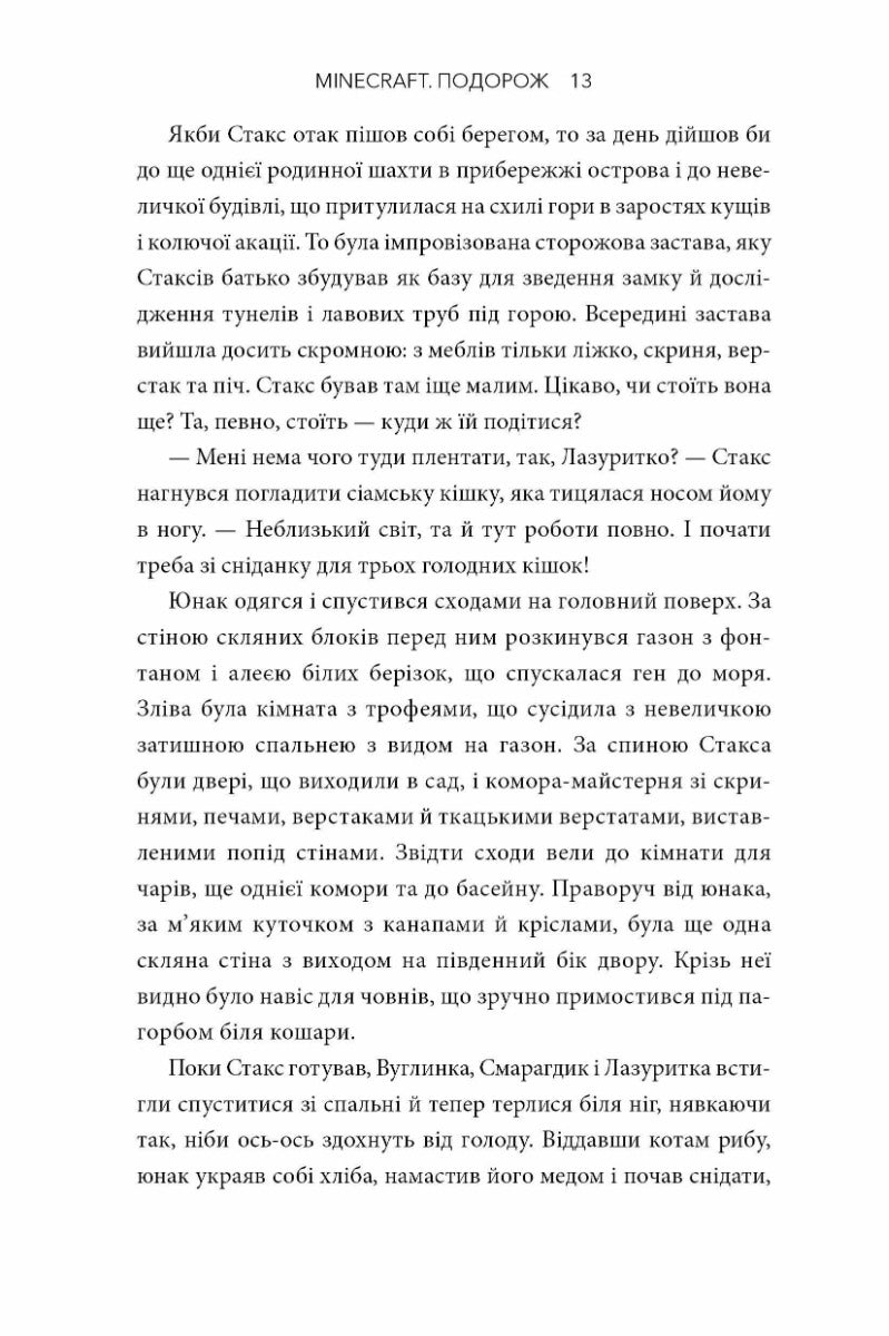 Minecraft. Подорож