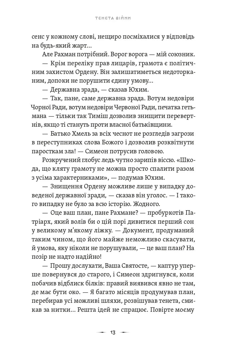 Літопис Сірого Ордену. Тенета війни. Книга 2