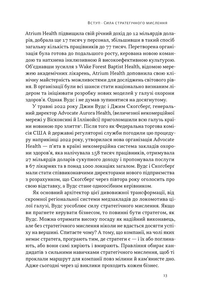 6 навичок стратегічного мислення. Як спрямувати свою організацію в майбутнє