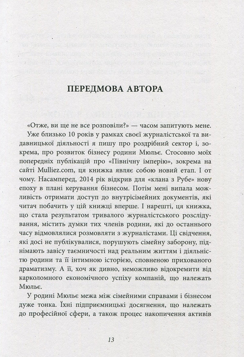 За лаштунками імперії Мюльє