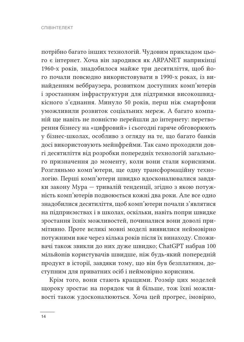 Співінтелект. Жити та працювати з ШІ