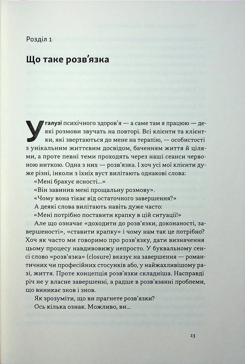 Розв'язка. Як розставити крапки над «і» в професійному й особистому житті