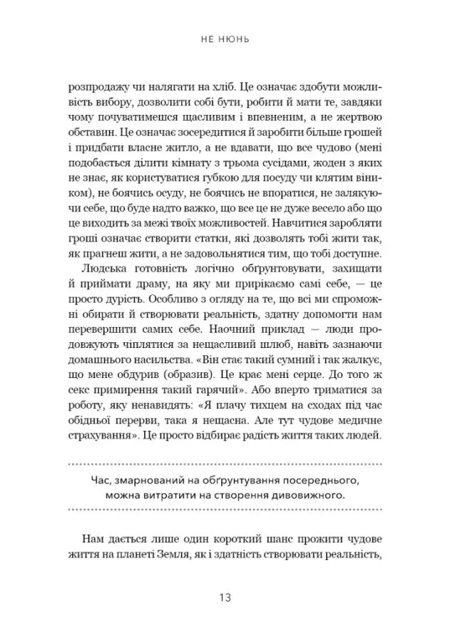 Не нюнь. Перестань скаржитися на долю, подолай страх безгрошів'я і досягни фінансового успіху!