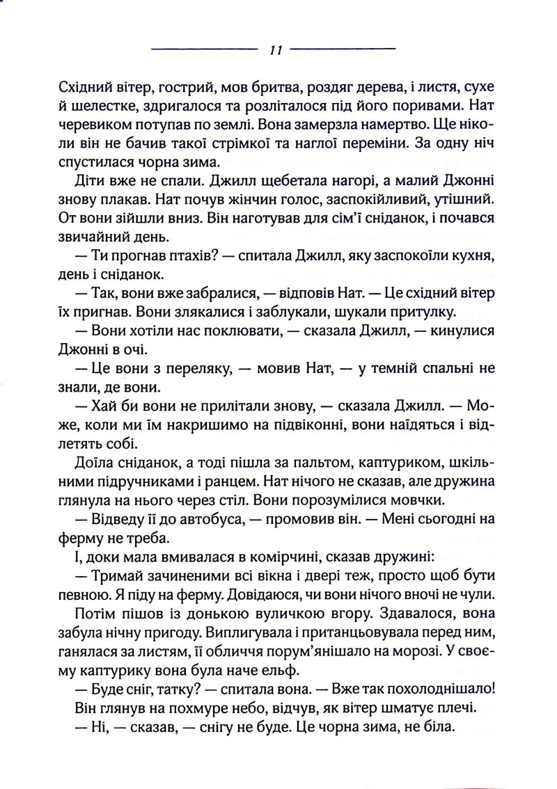 Птахи та інші оповідання