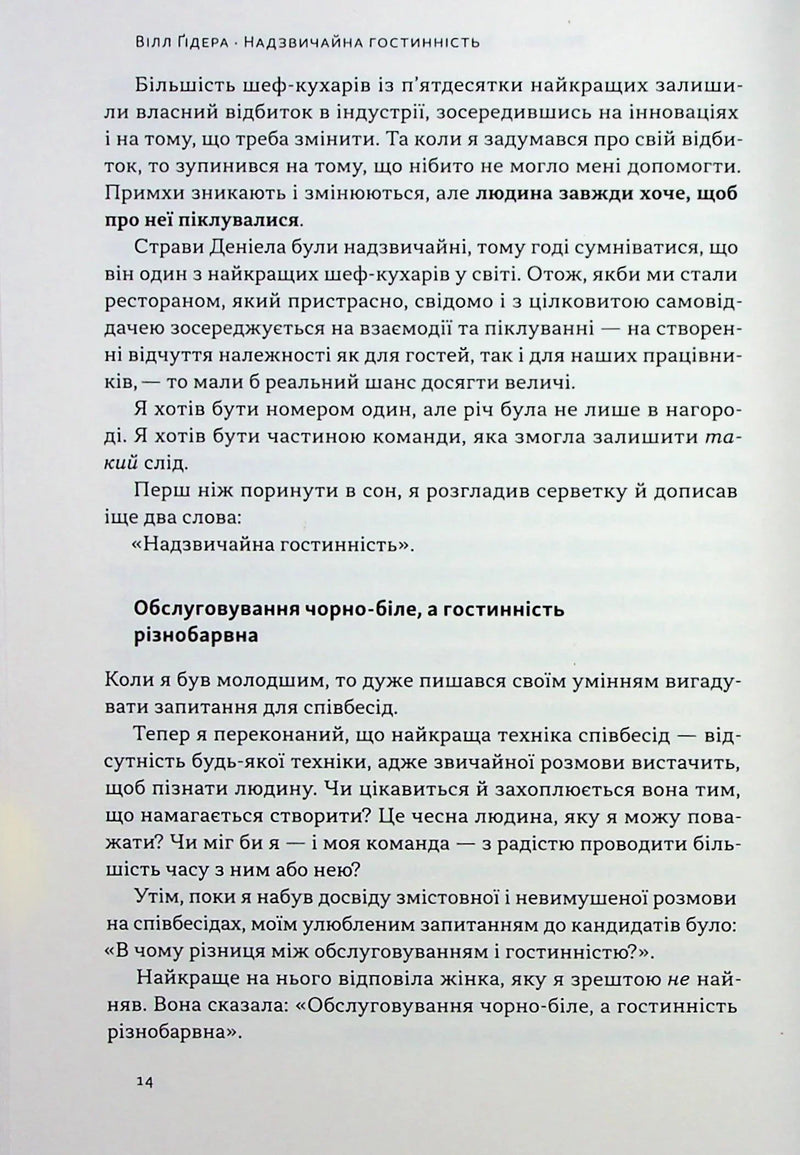 Надзвичайна гостинність. Як перевершити очікування клієнтів