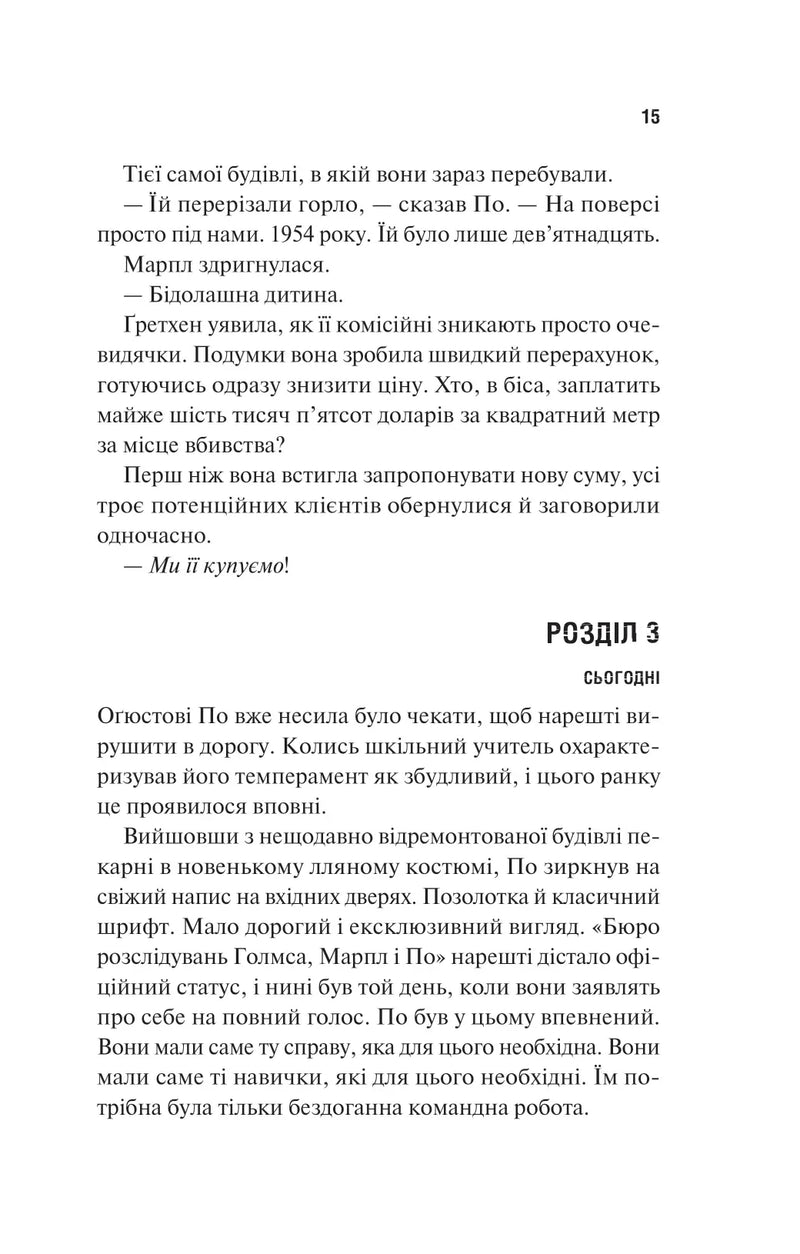 Голмс, Марпл і По: найвидатніша команда з розкриття злочинів ХХІ століття