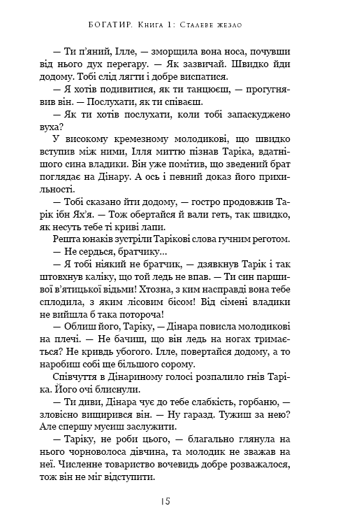 Богатир. Книга 1: Сталеве жезло