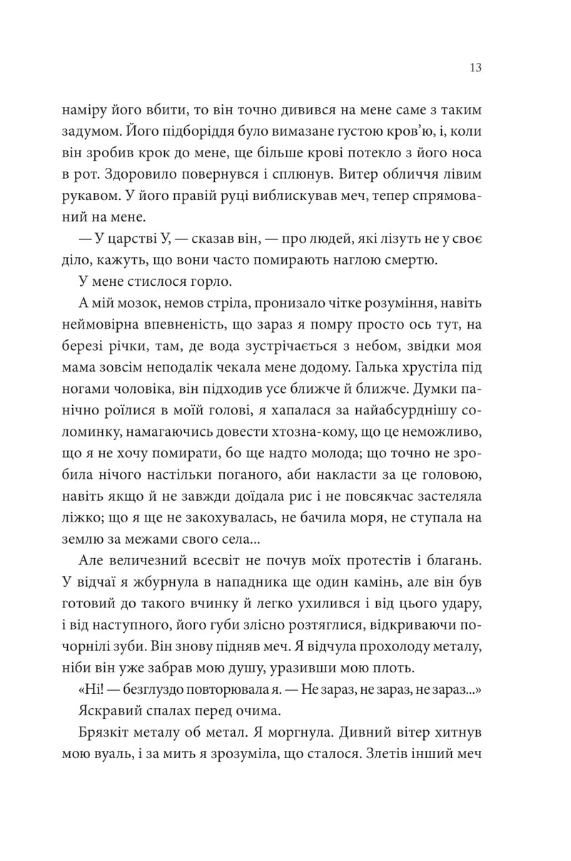 Пісня, що зупиняє ріки