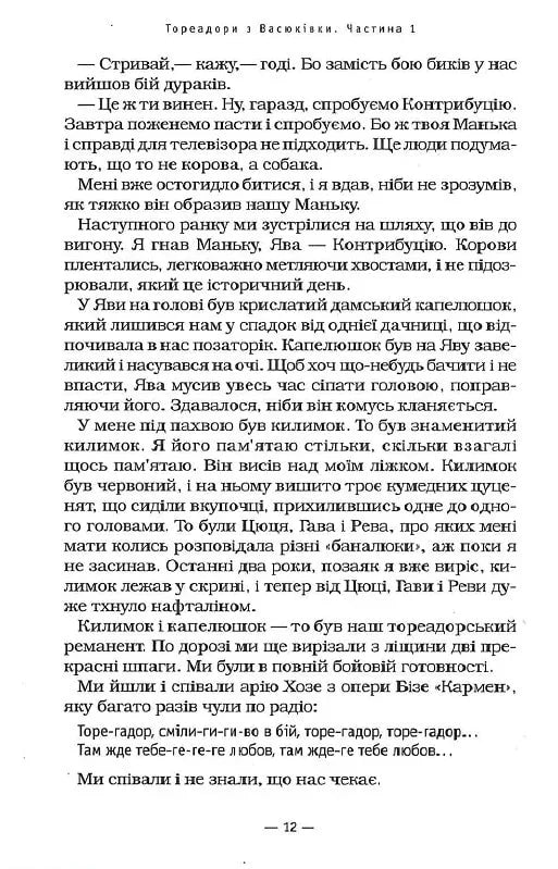 Тореадори з Васюківки