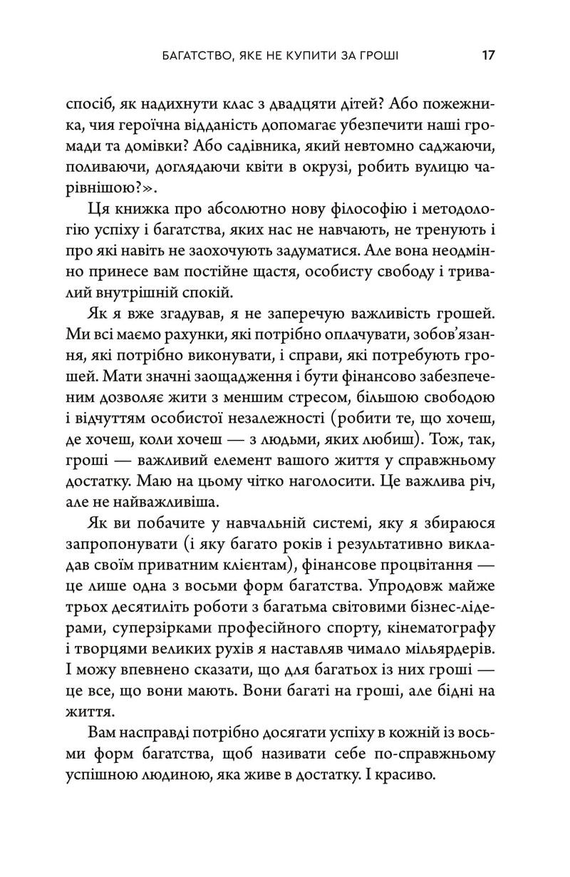 Багатство, яке не купити за гроші