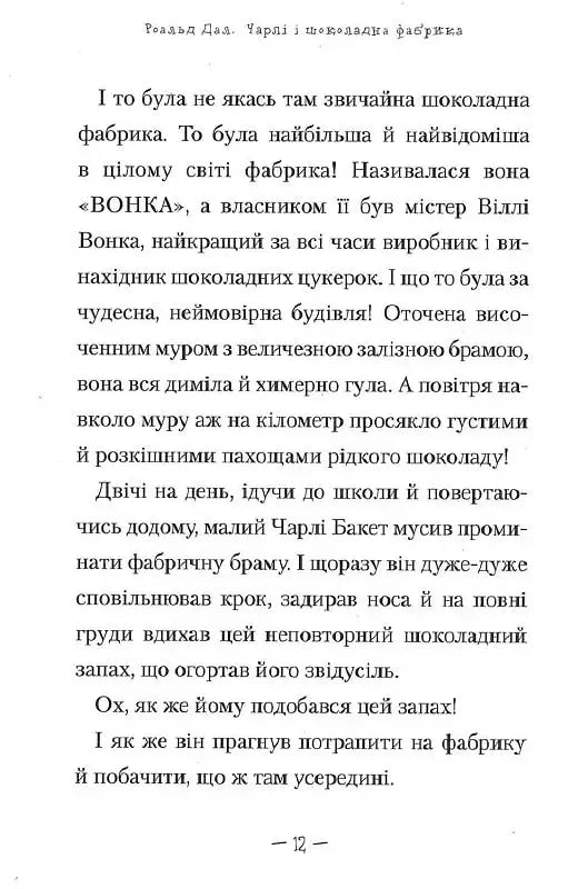 Чарлі і шоколадна фабрика