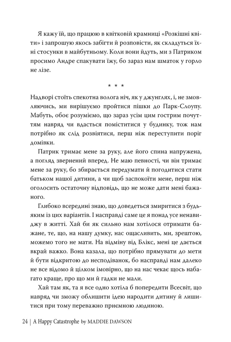 Щаслива катастрофа