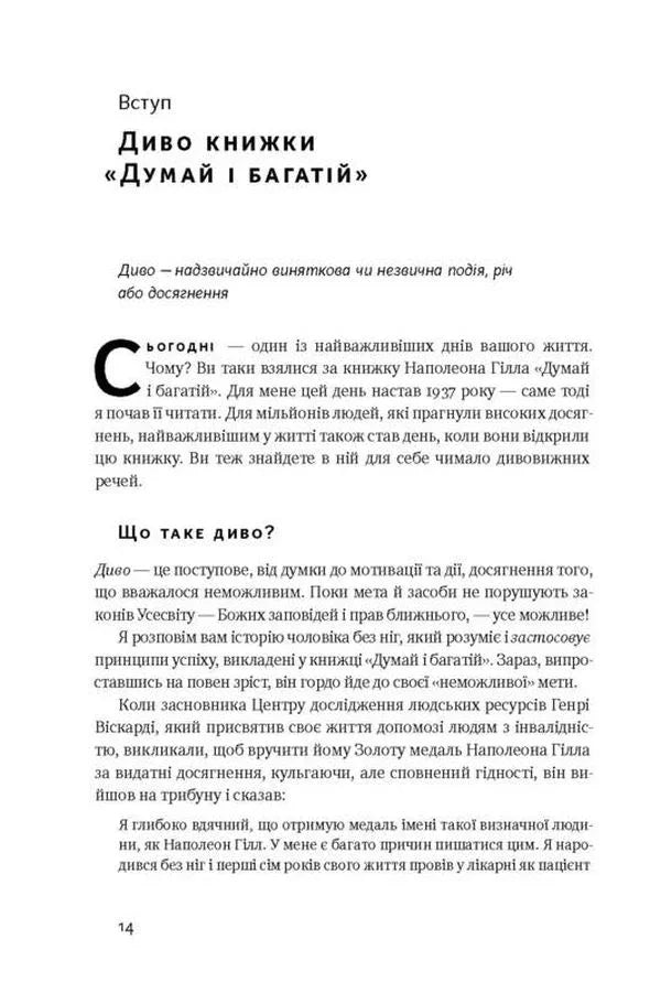 Думай і багатій