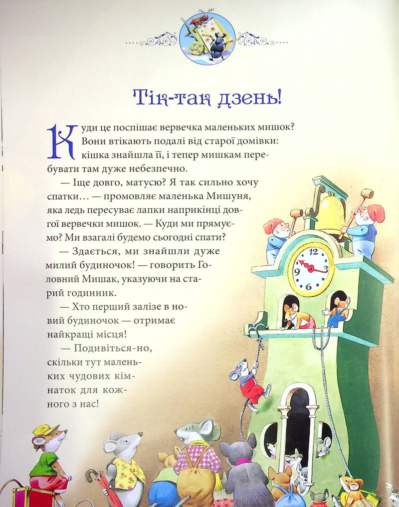 Матусині казки на добраніч