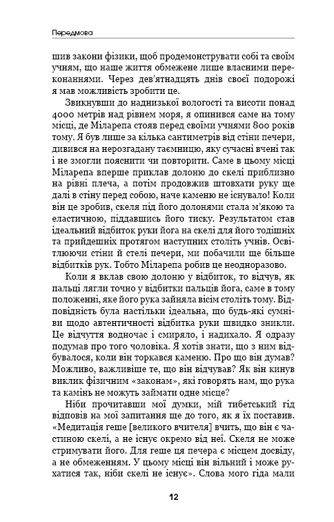 Шлях до надприродного. Як звичайні люди досягають незвичайного