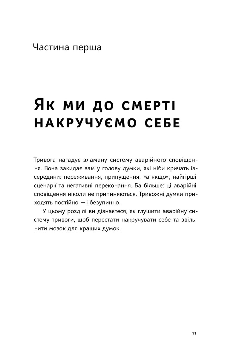 101 спосіб впоратися з тривогами, страхами й панічними атаками