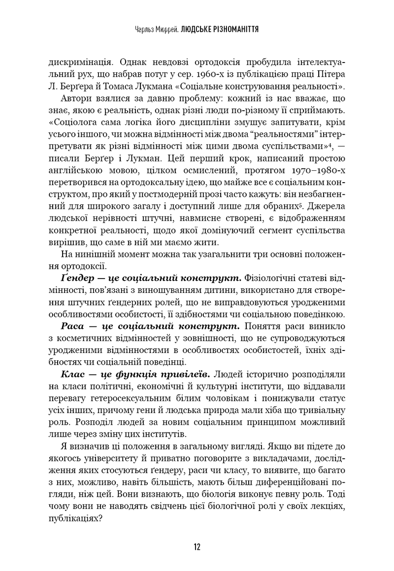 Людське різноманіття. Природа статі, раси і класу